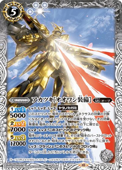 アカツキ［オオワシ装備］（CBX01 CB25-033 M / コラボブースターEX【ガンダム ～運命と自由～】）