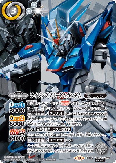 ライジングフリーダムガンダム（CBX01 CBX01-CX01 契約X-SEC / コラボブースターEX【ガンダム ～運命と自由～】）