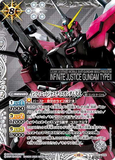 インフィニットジャスティスガンダム弐式（CBX01 CBX01-X02 X-SEC / コラボブースターEX【ガンダム ～運命と自由～】）