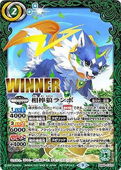 相棒狼ランポ（WINNER）（契約X / 契約カード スペシャルパック）