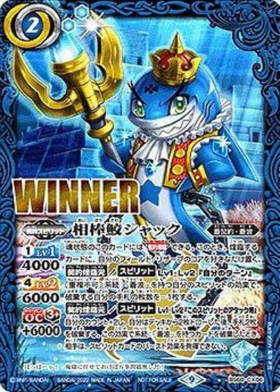相棒鮫シャック（WINNER）（契約X / 契約カード スペシャルパック）