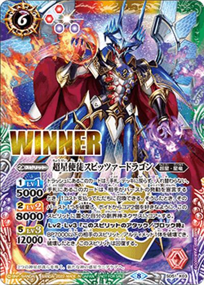 超星使徒スピッツァードラゴン（WINNER）（P / バトラーズカップ交流会～ONLINE～ 2勝以上の抽選記念品）