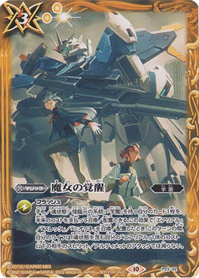 魔女の覚醒（P / ガンダムカップ2024 1勝記念品）