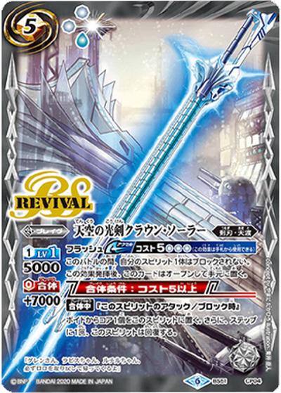 天空の光剣クラウン・ソーラー（CP / リミテッドパック2022 契約編 Vol.1）