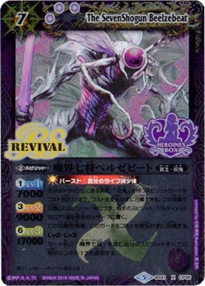 魔界七将ベルゼビート（PB01 BS41-CP05 X / プレミアムヒロインズBOX）