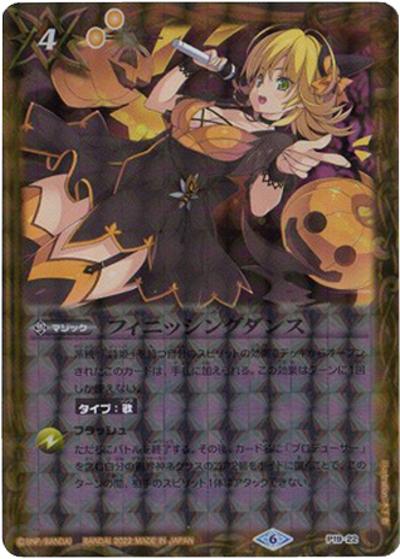 フィニッシングダンス（PB15 P19-22 P / プレミアムディーバBOX ディーバハロウィン祭）