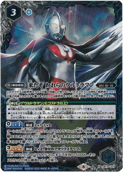 来たぞわれらのウルトラマン（PB32 LM19-U07 X / コラボスターター【ウルトラマン 英雄たちの軌跡】）