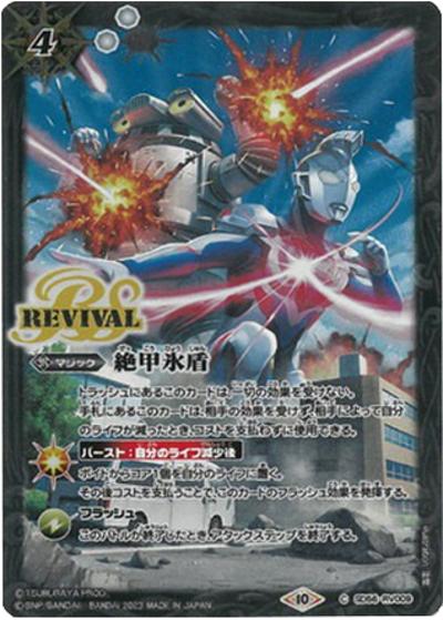 絶甲氷盾【ウルトラマンゼット,2023】（PB32 SD56-RV009 C / コラボスターター【ウルトラマン 英雄たちの軌跡】）