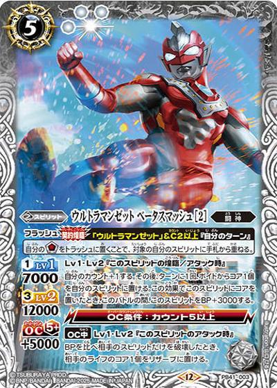 ウルトラマンゼット ベータスマッシュ（PB41 PB41-003 - / コラボスターター【ウルトラマン 継承される正義】）