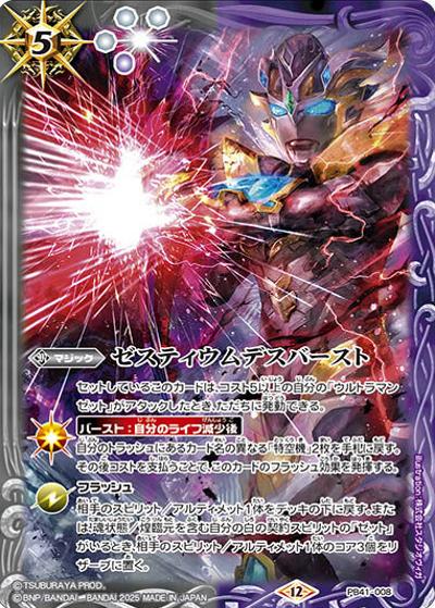 ゼスティウムデスバースト（PB41 PB41-008 - / コラボスターター【ウルトラマン 継承される正義】）