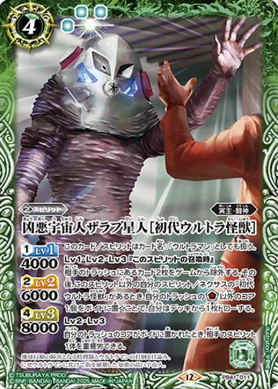 凶悪宇宙人ザラブ星人［初代ウルトラ怪獣］（PB41 PB41-011 - / コラボスターター【ウルトラマン 継承される正義】）