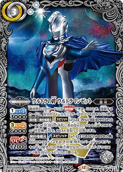 ウルトラの絆 ウルトラマンゼット（PB41 PB41-CX01 契約X / コラボスターター【ウルトラマン 継承される正義】）