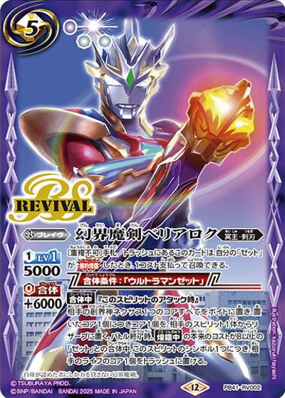 幻界魔剣ベリアロク（PB41 PB41-RV002 - / コラボスターター【ウルトラマン 継承される正義】）