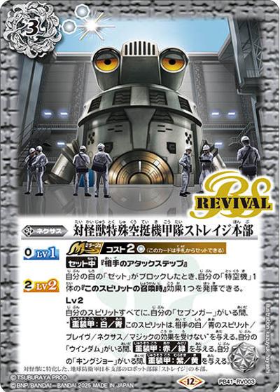 対怪獣特殊空挺機甲隊ストレイジ本部（PB41 PB41-RV003 - / コラボスターター【ウルトラマン 継承される正義】）