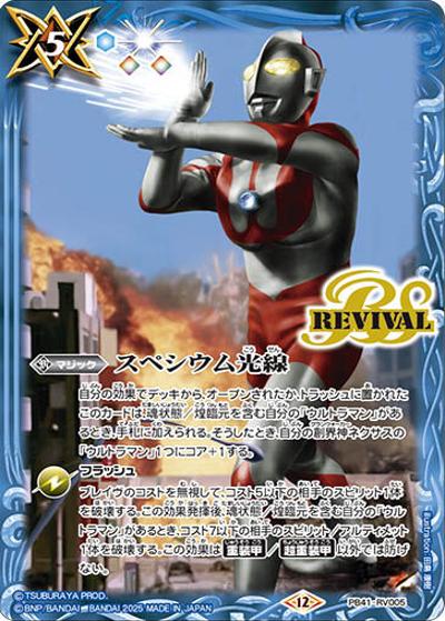 スペシウム光線（PB41 PB41-RV005 - / コラボスターター【ウルトラマン 継承される正義】）