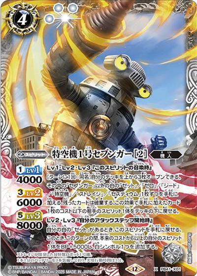 特空機1号セブンガー（PB41 PB41-X01 X / コラボスターター【ウルトラマン 継承される正義】）