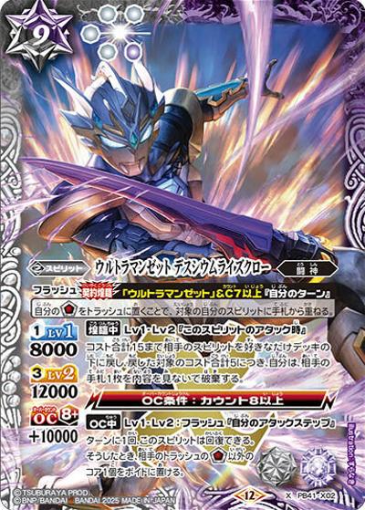 ウルトラマンゼット デスシウムライズクロー（PB41 PB41-X02 X / コラボスターター【ウルトラマン 継承される正義】）