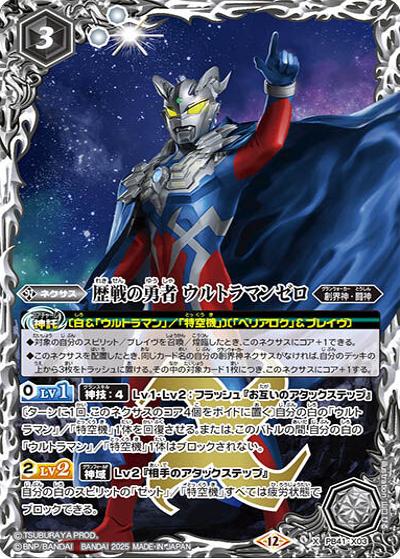 歴戦の勇者 ウルトラマンゼロ（PB41 PB41-X03 X / コラボスターター【ウルトラマン 継承される正義】）