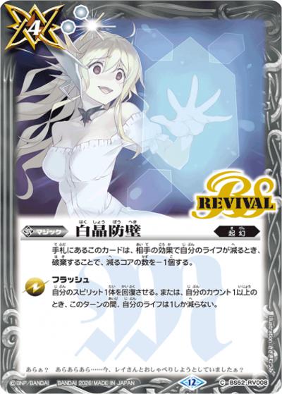 白晶防壁（ジャンヌ/2026/ホイル仕様）（限定商品 BS52-RV008 C / バトルスピリッツ ディーバ総選挙BOX 2025）