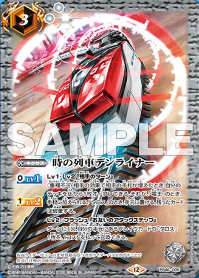 時の列車デンライナー（PB46 PB46-005 - / コラボスターター 仮面ライダー 時刻の特異点）
