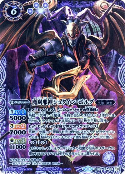 魔羯邪神シュタイン・ボルグ（SD27 BS12-X02 X / スペシャルデッキセット【12宮Xレアの輝き】）