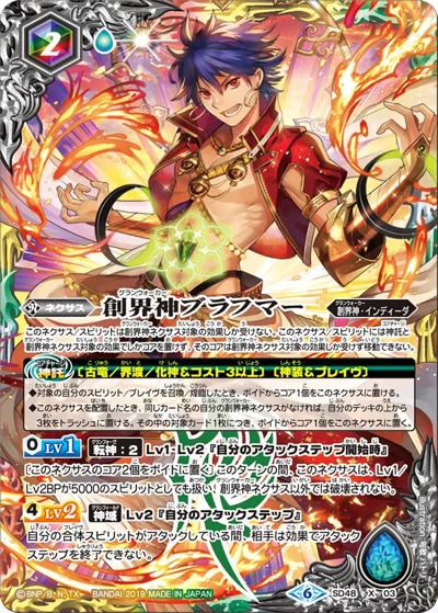 創界神ブラフマー（SD48 SD48-X03 X / バトスピダッシュデッキ【開闢の剣】）