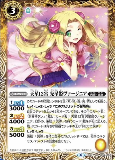 天星12宮光星姫ヴァージニア（SD49 BS47-056 C / アイツのデッキ）
