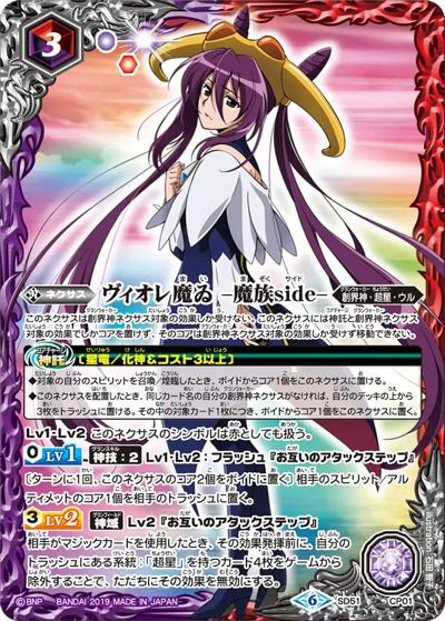 ヴィオレ魔ゐ-魔族side-（SD51 SD51-CP01 CP / メガデッキ【ダブルノヴァデッキX】）