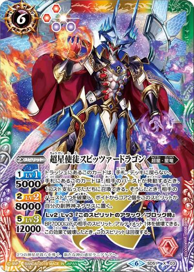 超星使徒スピッツァードラゴン（SD51 SD51-X03 X / メガデッキ【ダブルノヴァデッキX】）