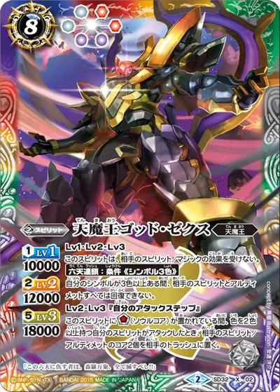 天魔王ゴッド・ゼクス（SD57 SD32-X02 X / メガデッキ【魔王災誕】）