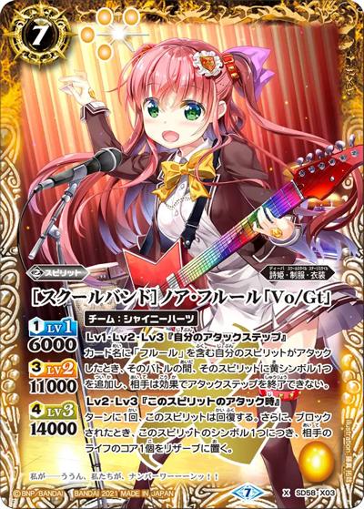 ［スクールバンド］ノア・フルール「Vo/Gt」（SD58 SD58-X03 X / メガデッキ【学園演奏会】）