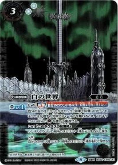 白の世界/白き機神（SD63 BS52-TX02 転醒X / メガデッキ【光主の共鳴】）