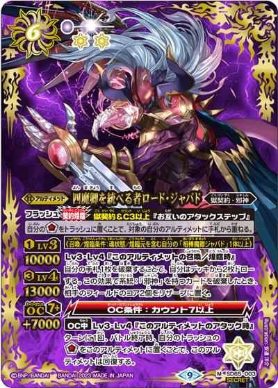 四魔卿を統べる者ロード・ジャバド（SD65 SD65-003 M-SEC / メガデッキ【ニュージェネレーション】シークレットパック）