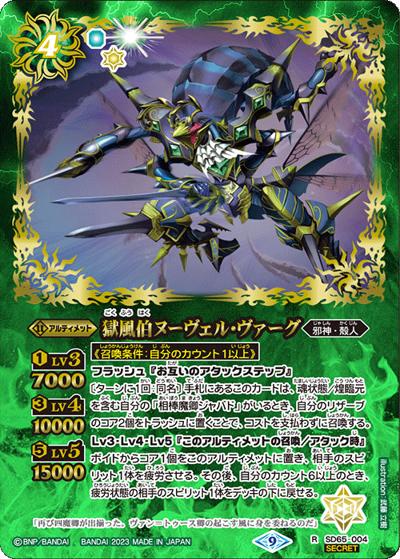 獄風伯ヌーヴェル・ヴァーグ（SD65 SD65-004 R-SEC / メガデッキ【ニュージェネレーション】シークレットパック）