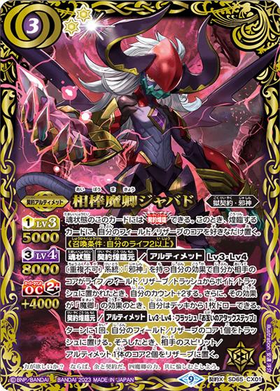 相棒魔卿ジャバド（SD65 SD65-CX01 契約X / メガデッキ【ニュージェネレーション】）
