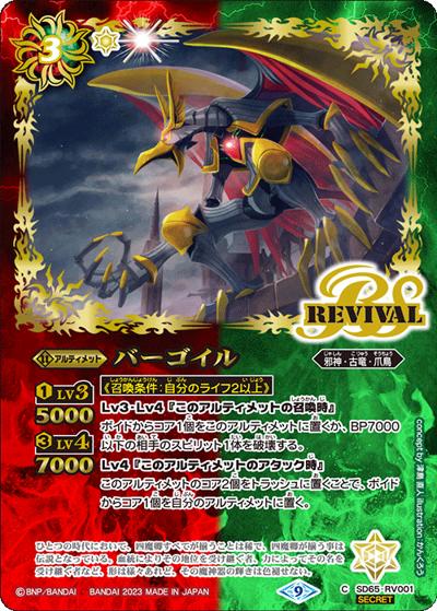 バーゴイル（SD65 SD65-RV001 C-SEC / メガデッキ【ニュージェネレーション】シークレットパック）
