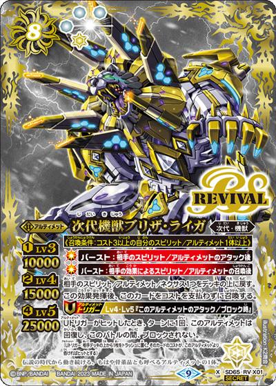 次代機獣ブリザ・ライガ（SD65 SD65-RVX01 X-SEC / メガデッキ【ニュージェネレーション】シークレットパック）