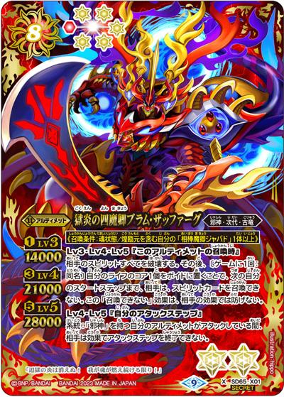 獄炎の四魔卿ブラム・ザッファーグ（SD65 SD65-X01 X-SEC / メガデッキ【ニュージェネレーション】シークレットパック）