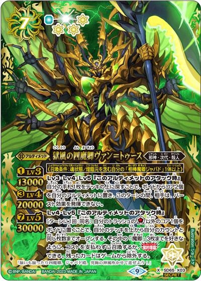 獄風の四魔卿ヴァン＝トゥース（SD65 SD65-X03 X-SEC / メガデッキ【ニュージェネレーション】シークレットパック）