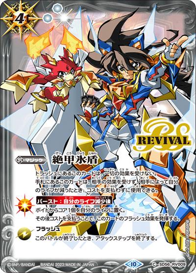 絶甲氷盾【レイ＆ムゲン】（SD67 SD56-RV009 C / バトスピドリームデッキ【究極の新星】）