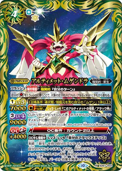 アルティメット・ムゲンドラ（SD67 SD67-002 M / バトスピドリームデッキ【究極の新星】）