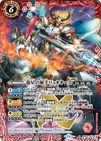 龍星の射手リュキオース（SD68 BS45-X01 X / メガデッキ 太陽神の顕現）