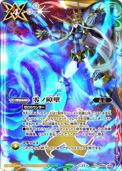 零ノ障壁（SD68 BS54-X09 X / メガデッキ 太陽神の顕現）