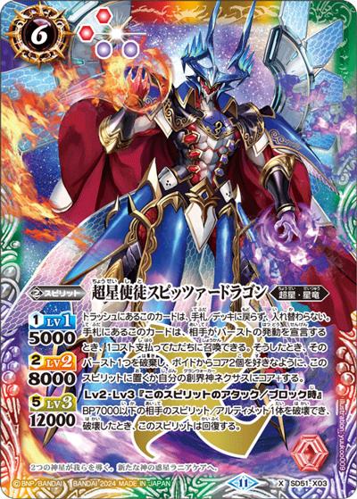 超星使徒スピッツァードラゴン（SD68 SD51-X03 X / メガデッキ 太陽神の顕現）