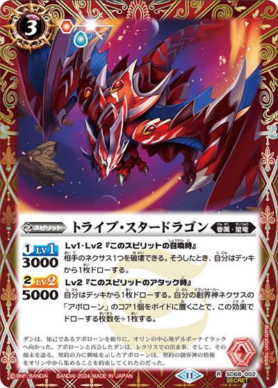 トライブ・スタードラゴン（SD68 SD68-002 R-SEC / メガデッキ 太陽神の顕現  ボーナスパック）