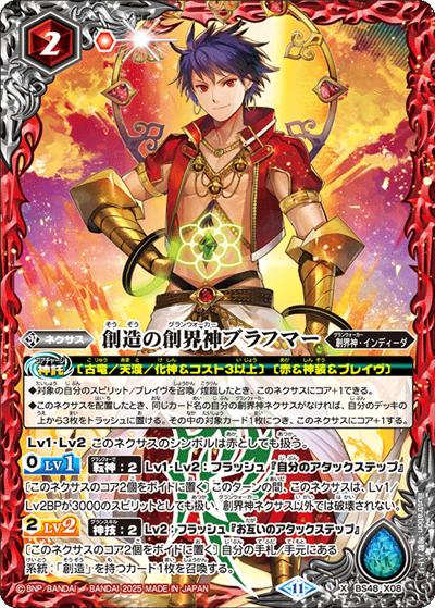 創造の創界神ブラフマー（SD69 BS48-X08 X / メガデッキ 豪炎の創世主）