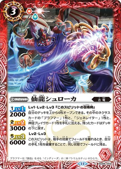 仙龍シュローカ（SD69 SD48-002 C / メガデッキ 豪炎の創世主）