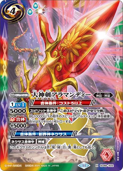 大神剣アラマンディー（SD69 SD48-X02 X / メガデッキ 豪炎の創世主）