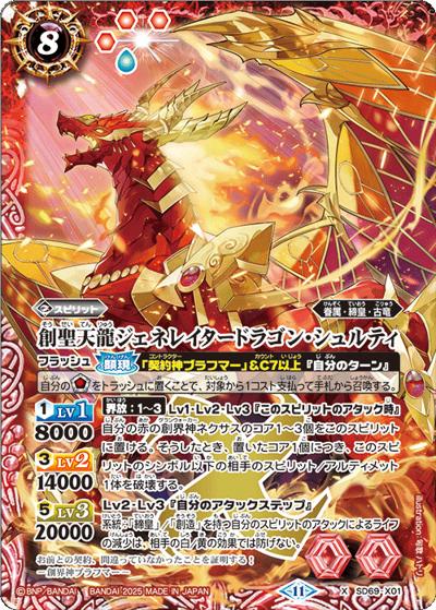 創聖天龍ジェネレイタードラゴン・シュルティ（SD69 SD69-X01 X / メガデッキ 豪炎の創世主）