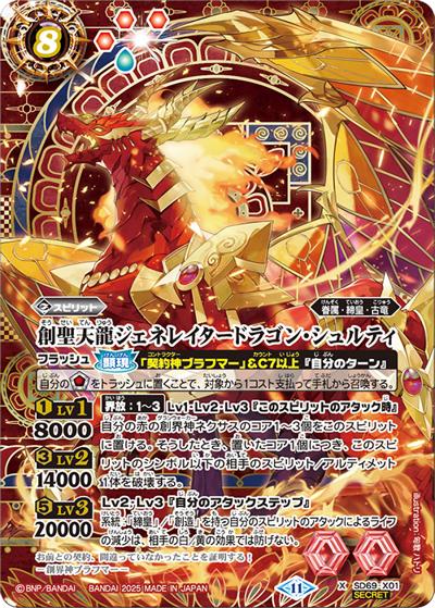 創聖天龍ジェネレイタードラゴン・シュルティ（SD69 SD69-X01 X-SEC / メガデッキ 豪炎の創世主 ボーナスパック）